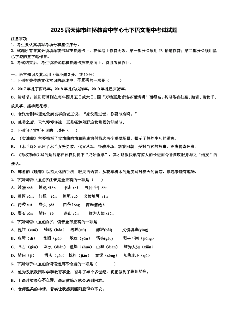 2025届天津市红桥教育中学心七下语文期中考试试题含解析_第1页