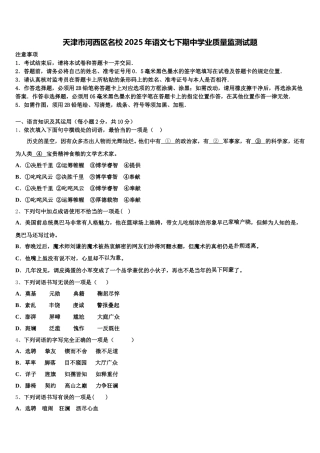 天津市河西区名校2025年语文七下期中学业质量监测试题含解析