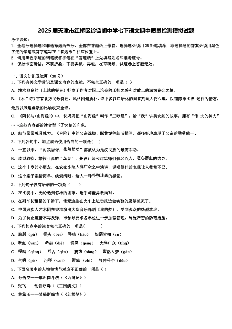 2025届天津市红桥区铃铛阁中学七下语文期中质量检测模拟试题含解析_第1页