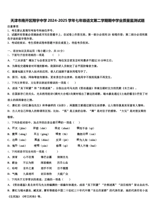 天津市南开区翔宇中学2024-2025学年七年级语文第二学期期中学业质量监测试题含解析