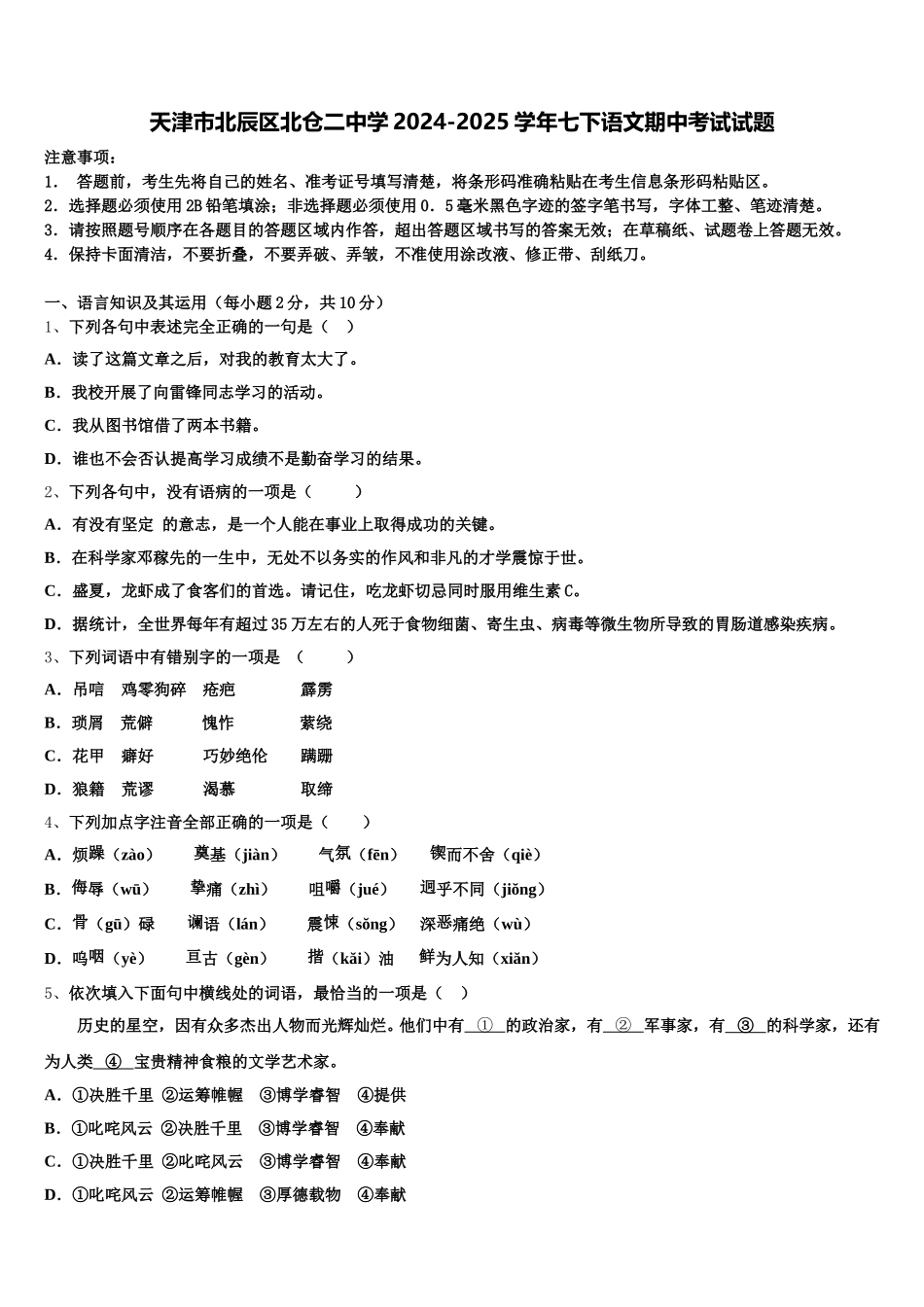 天津市北辰区北仓二中学2024-2025学年七下语文期中考试试题含解析_第1页