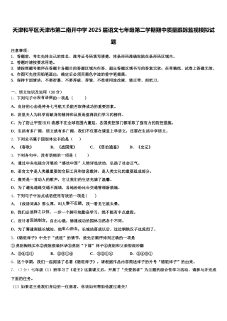 天津和平区天津市第二南开中学2025届语文七年级第二学期期中质量跟踪监视模拟试题含解析