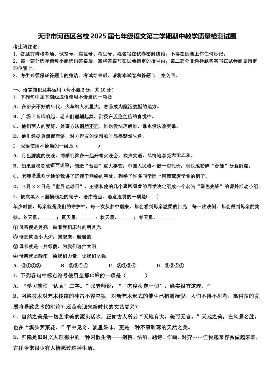 天津市河西区名校2025届七年级语文第二学期期中教学质量检测试题含解析_第1页