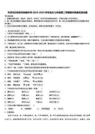 天津市红桥区铃铛阁中学2024-2025学年语文七年级第二学期期中质量检测试题含解析