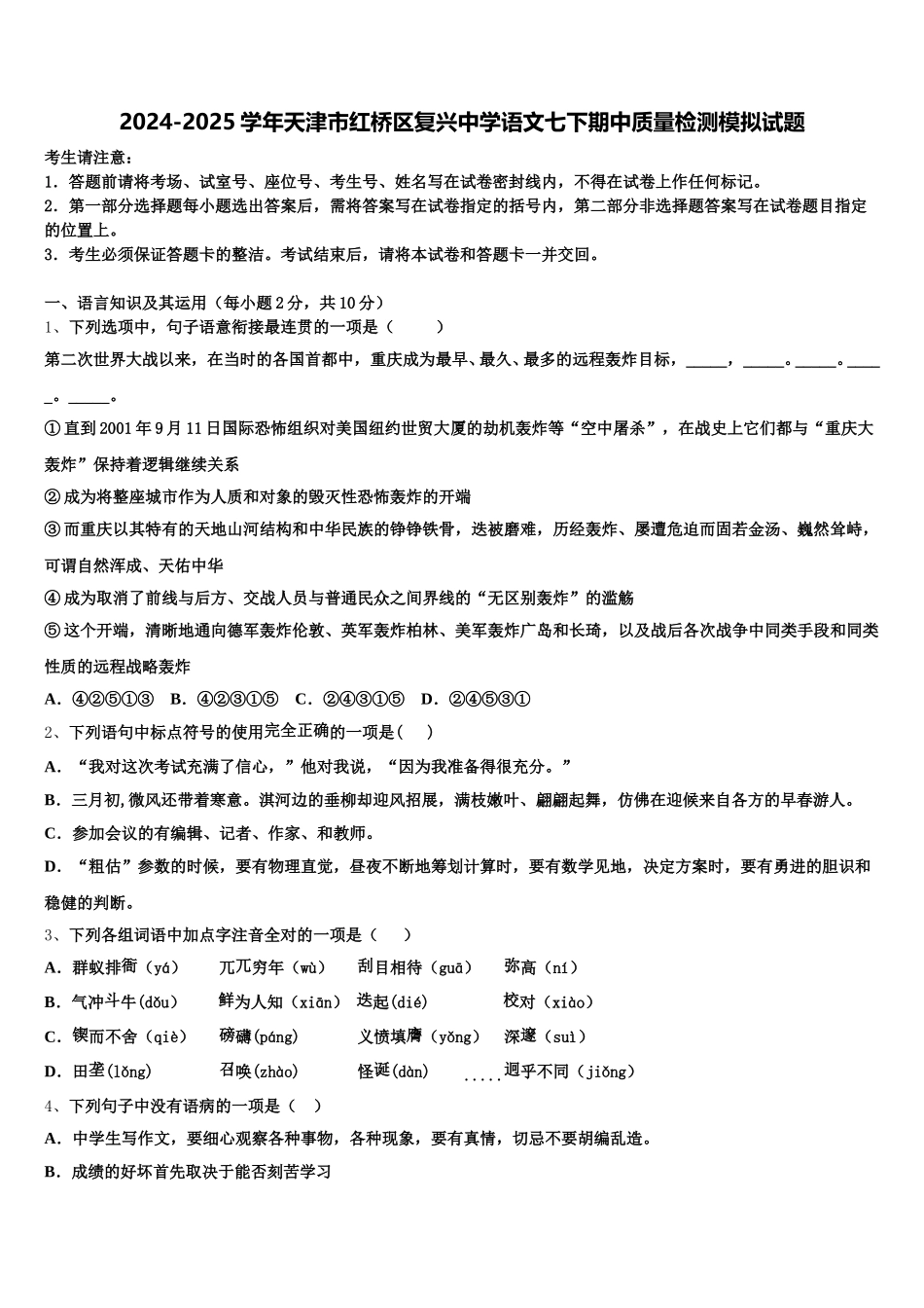 2024-2025学年天津市红桥区复兴中学语文七下期中质量检测模拟试题含解析_第1页