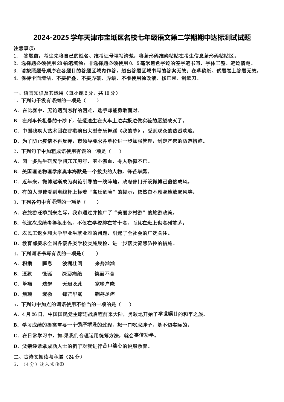 2024-2025学年天津市宝坻区名校七年级语文第二学期期中达标测试试题含解析_第1页