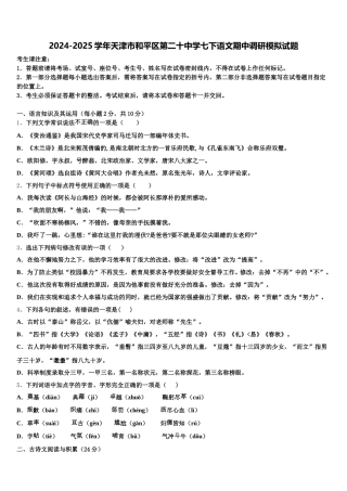 2024-2025学年天津市和平区第二十中学七下语文期中调研模拟试题含解析