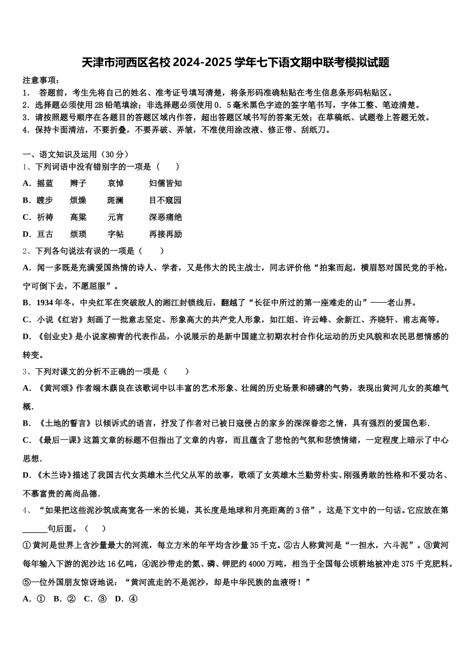 天津市河西区名校2024-2025学年七下语文期中联考模拟试题含解析_第1页