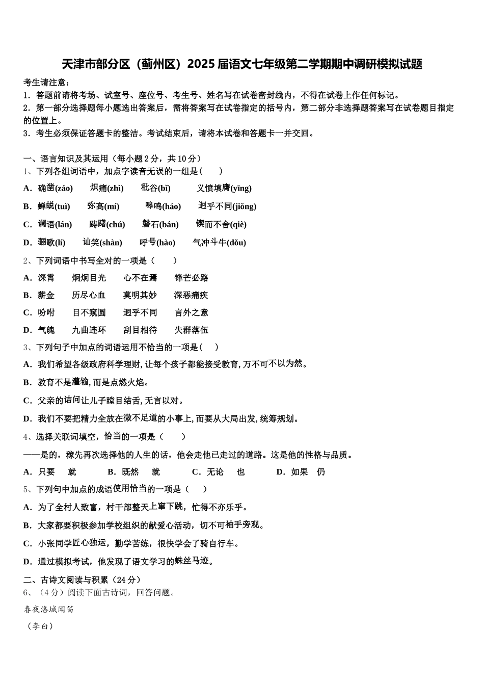 天津市部分区（蓟州区）2025届语文七年级第二学期期中调研模拟试题含解析_第1页