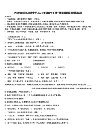 天津市东丽区立德中学2025年语文七下期中质量跟踪监视模拟试题含解析