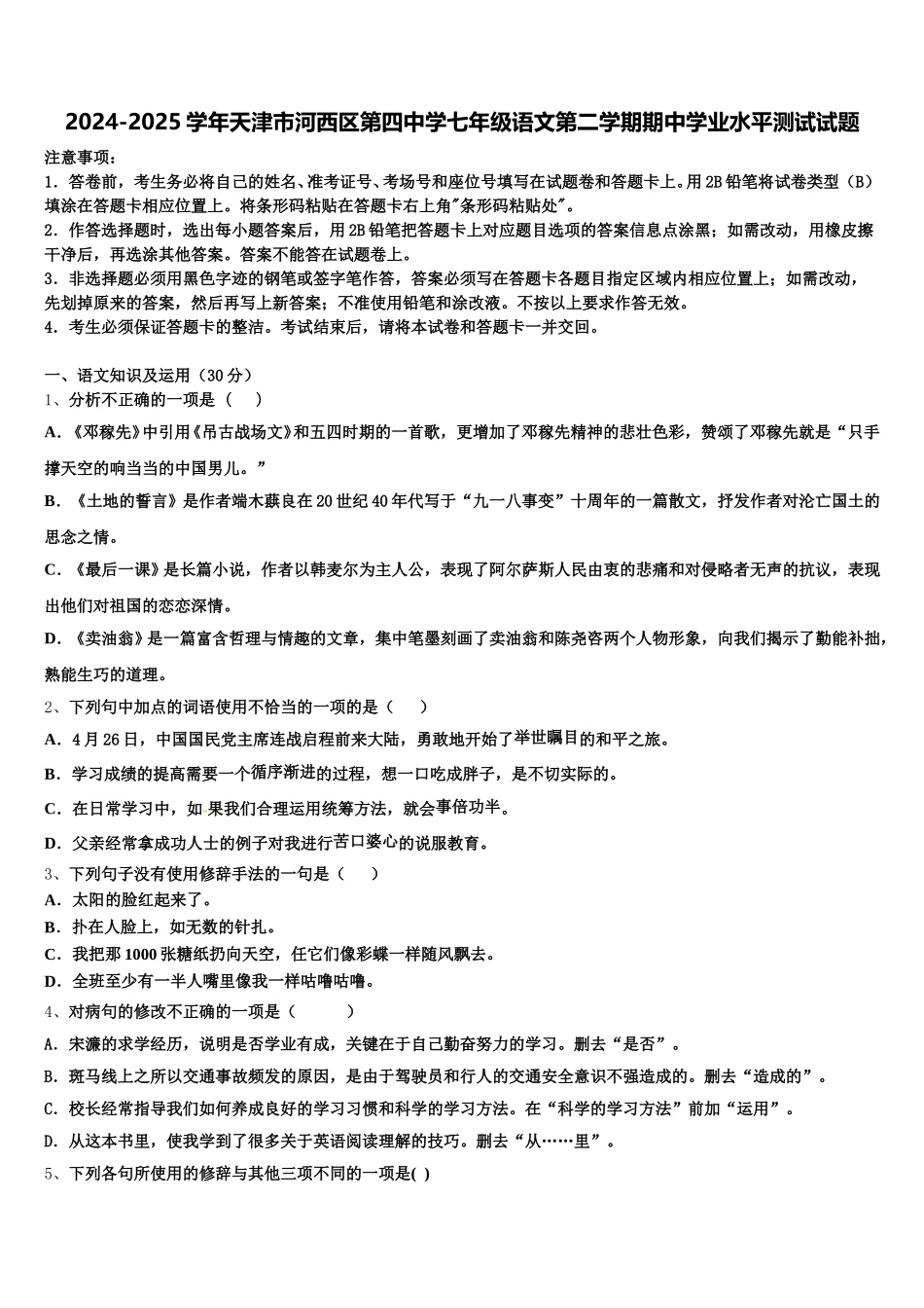 2024-2025学年天津市河西区第四中学七年级语文第二学期期中学业水平测试试题含解析_第1页