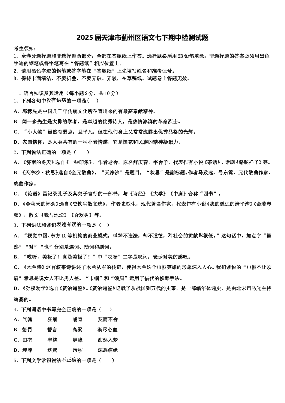 2025届天津市蓟州区语文七下期中检测试题含解析_第1页
