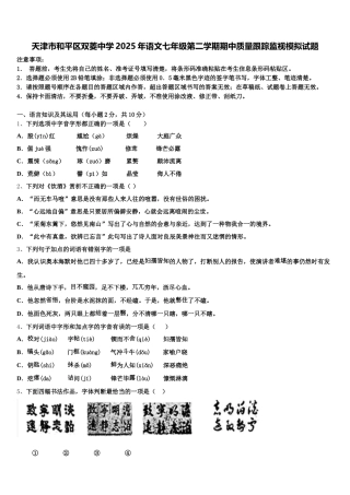 天津市和平区双菱中学2025年语文七年级第二学期期中质量跟踪监视模拟试题含解析