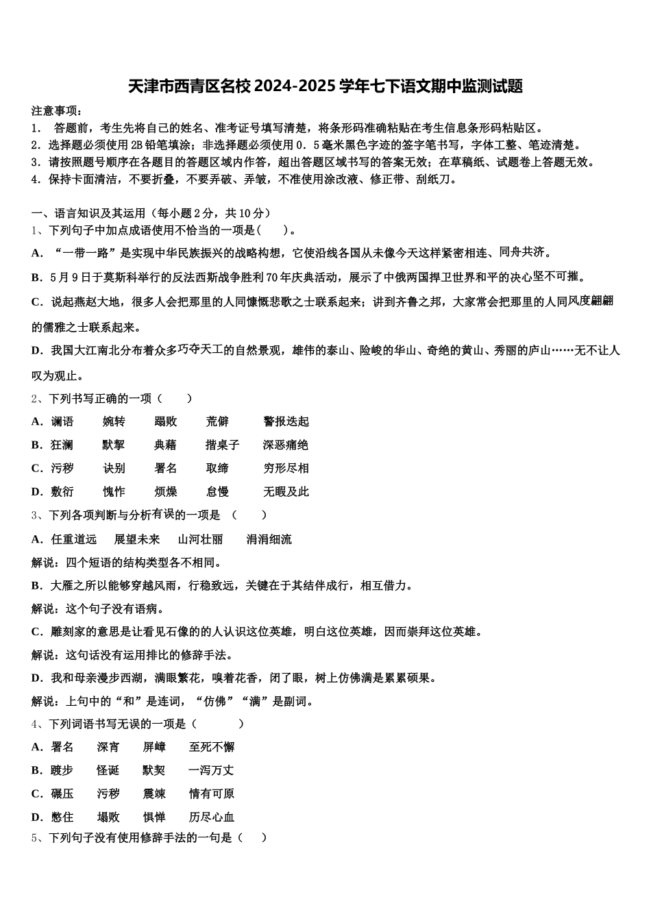 天津市西青区名校2024-2025学年七下语文期中监测试题含解析_第1页