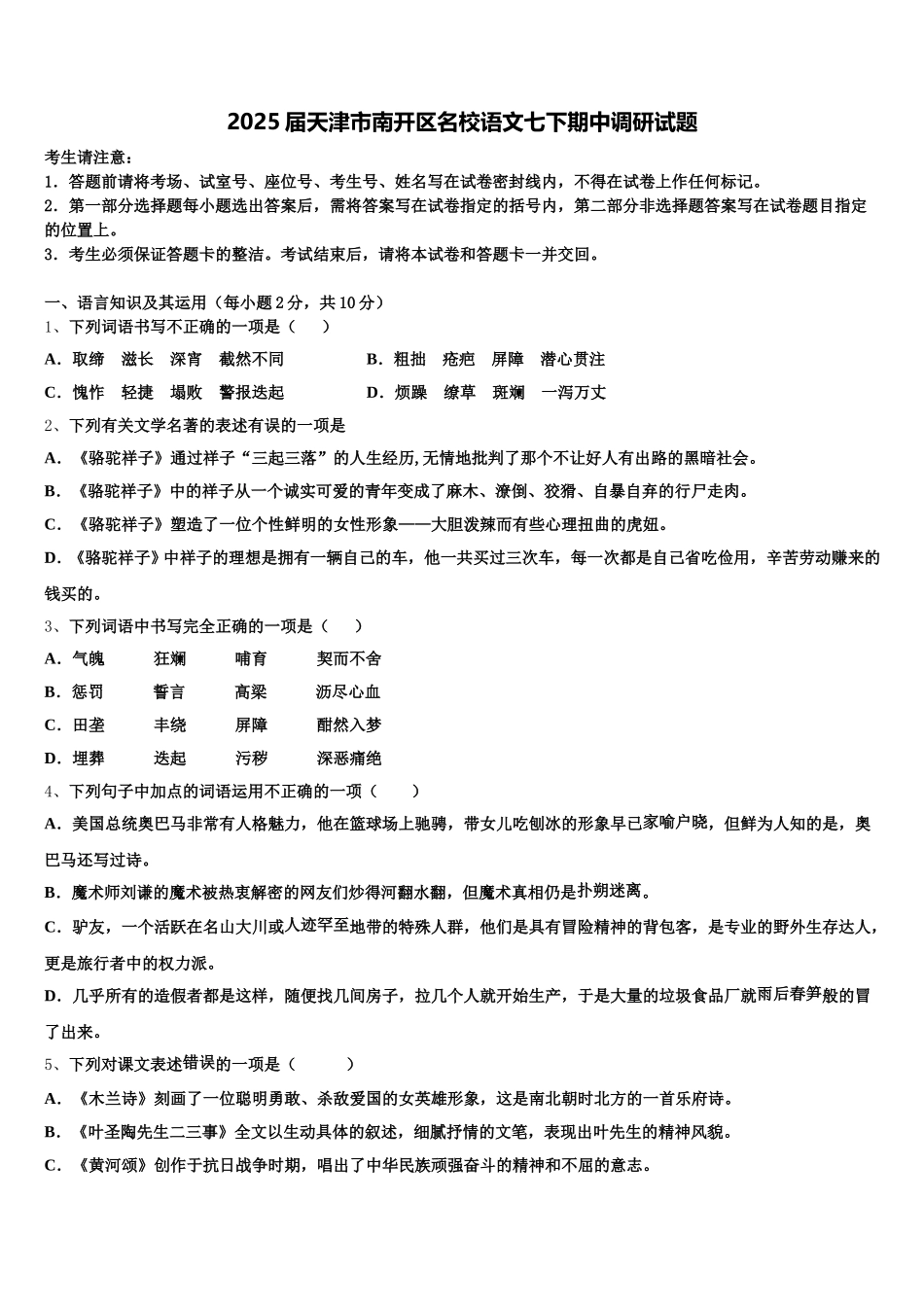 2025届天津市南开区名校语文七下期中调研试题含解析_第1页