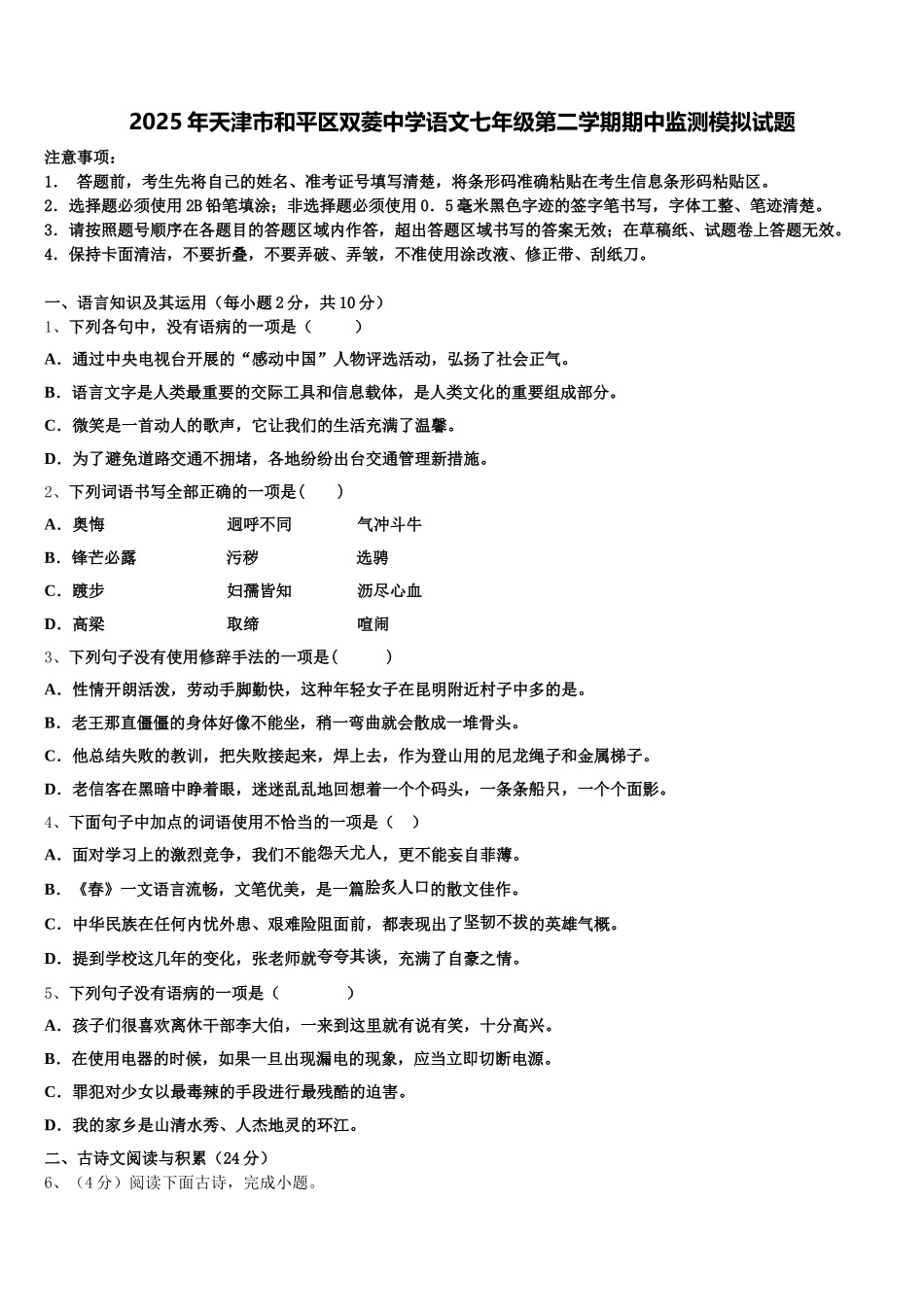 2025年天津市和平区双菱中学语文七年级第二学期期中监测模拟试题含解析_第1页