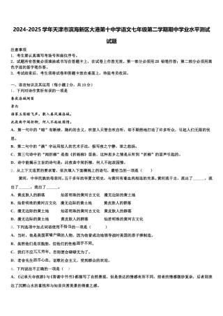 2024-2025学年天津市滨海新区大港第十中学语文七年级第二学期期中学业水平测试试题含解析