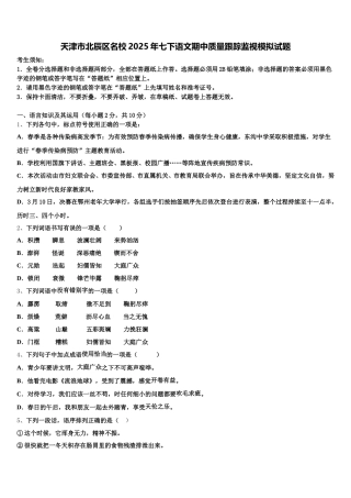 天津市北辰区名校2025年七下语文期中质量跟踪监视模拟试题含解析