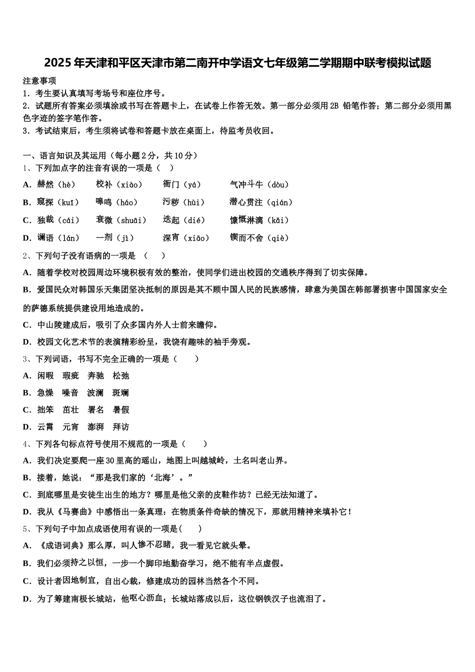 2025年天津和平区天津市第二南开中学语文七年级第二学期期中联考模拟试题含解析_第1页