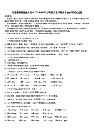 天津市南开区南大附中2024-2025学年语文七下期中学业水平测试试题含解析