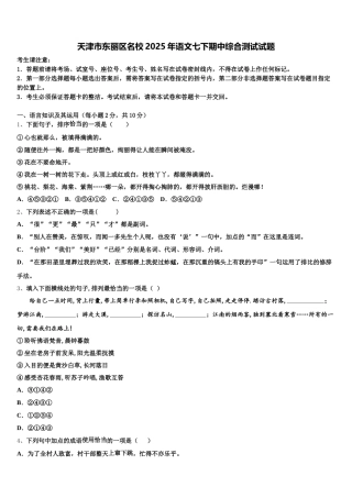 天津市东丽区名校2025年语文七下期中综合测试试题含解析