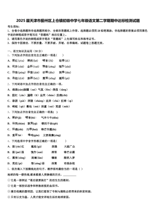 2025届天津市蓟州区上仓镇初级中学七年级语文第二学期期中达标检测试题含解析