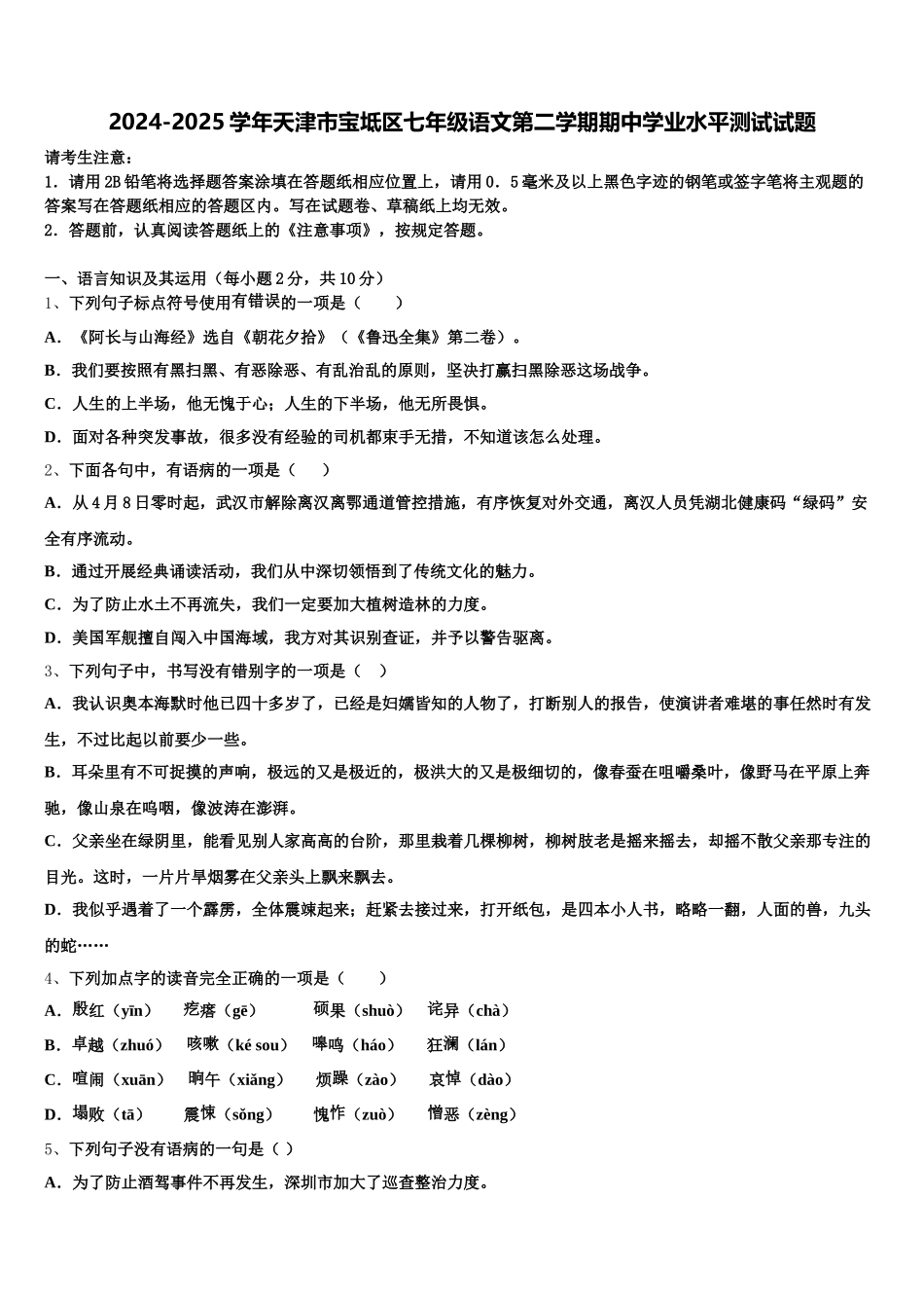 2024-2025学年天津市宝坻区七年级语文第二学期期中学业水平测试试题含解析_第1页