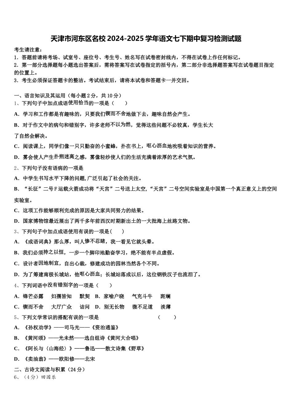 天津市河东区名校2024-2025学年语文七下期中复习检测试题含解析_第1页