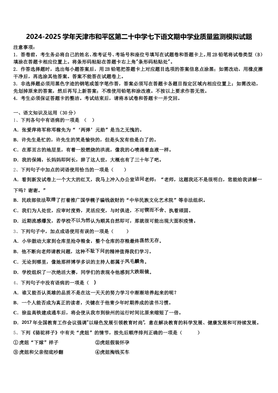 2024-2025学年天津市和平区第二十中学七下语文期中学业质量监测模拟试题含解析_第1页