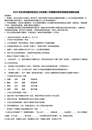 2025年天津市蓟州区语文七年级第二学期期中教学质量检测模拟试题含解析