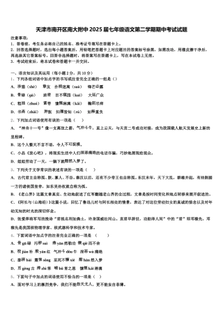 天津市南开区南大附中2025届七年级语文第二学期期中考试试题含解析