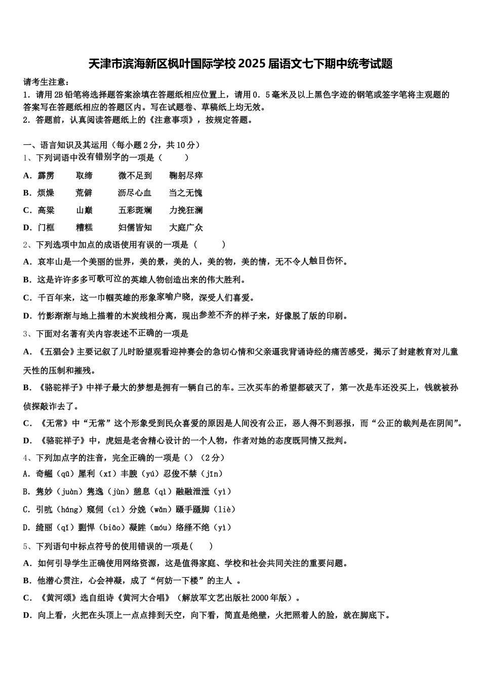 天津市滨海新区枫叶国际学校2025届语文七下期中统考试题含解析_第1页
