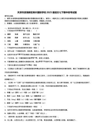 天津市滨海新区枫叶国际学校2025届语文七下期中统考试题含解析