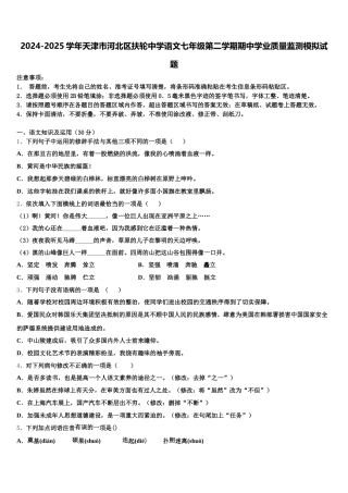 2024-2025学年天津市河北区扶轮中学语文七年级第二学期期中学业质量监测模拟试题含解析