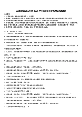 天津滨海新区2024-2025学年语文七下期中达标测试试题含解析