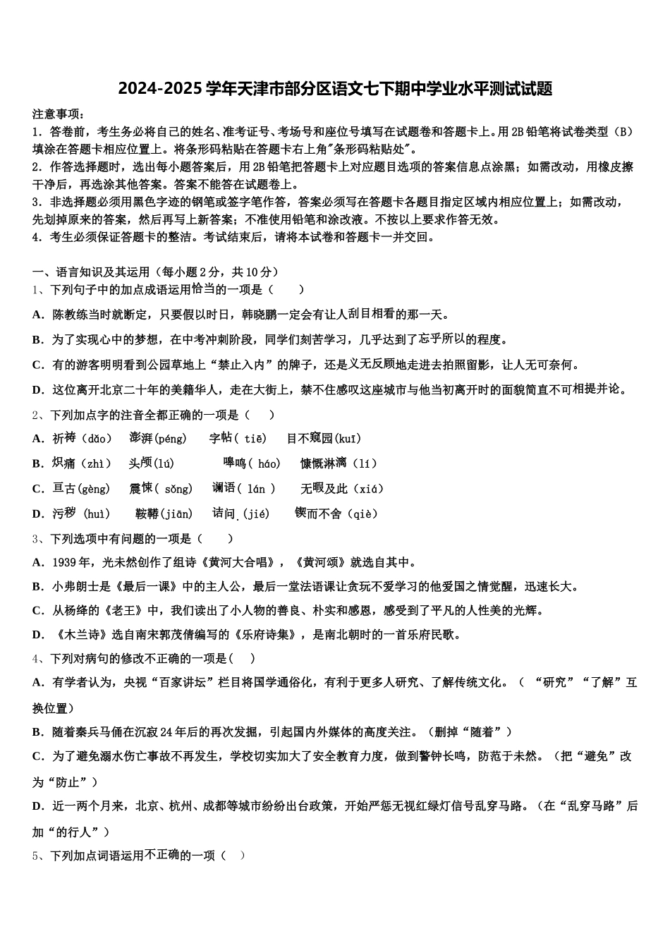 2024-2025学年天津市部分区语文七下期中学业水平测试试题含解析_第1页