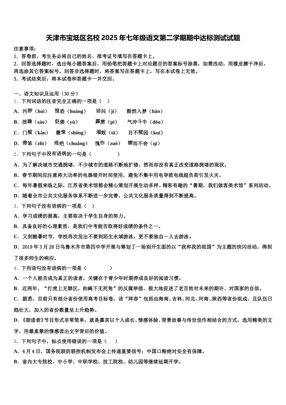 天津市宝坻区名校2025年七年级语文第二学期期中达标测试试题含解析_第1页