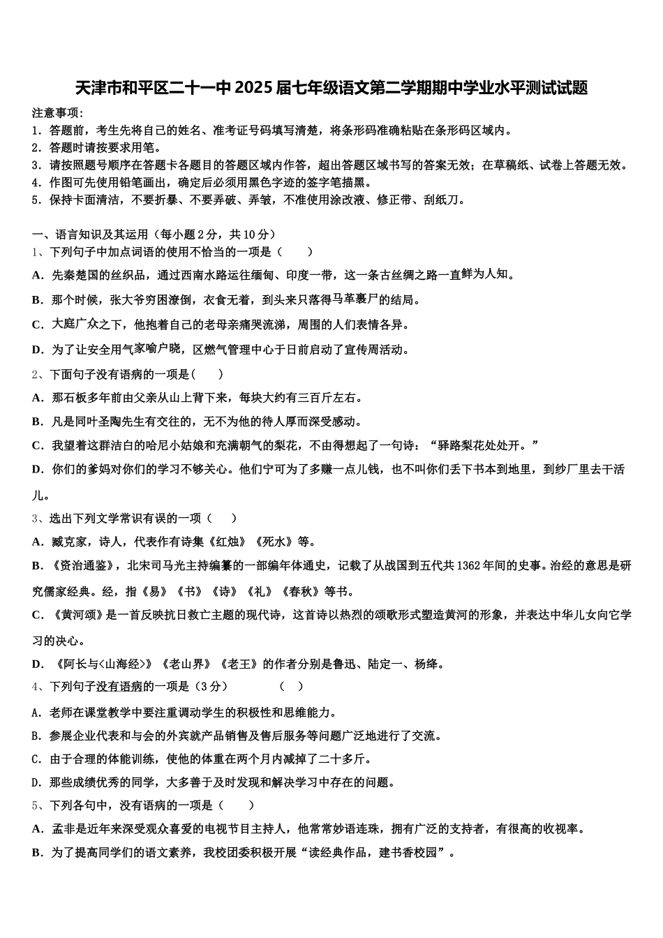 天津市和平区二十一中2025届七年级语文第二学期期中学业水平测试试题含解析_第1页