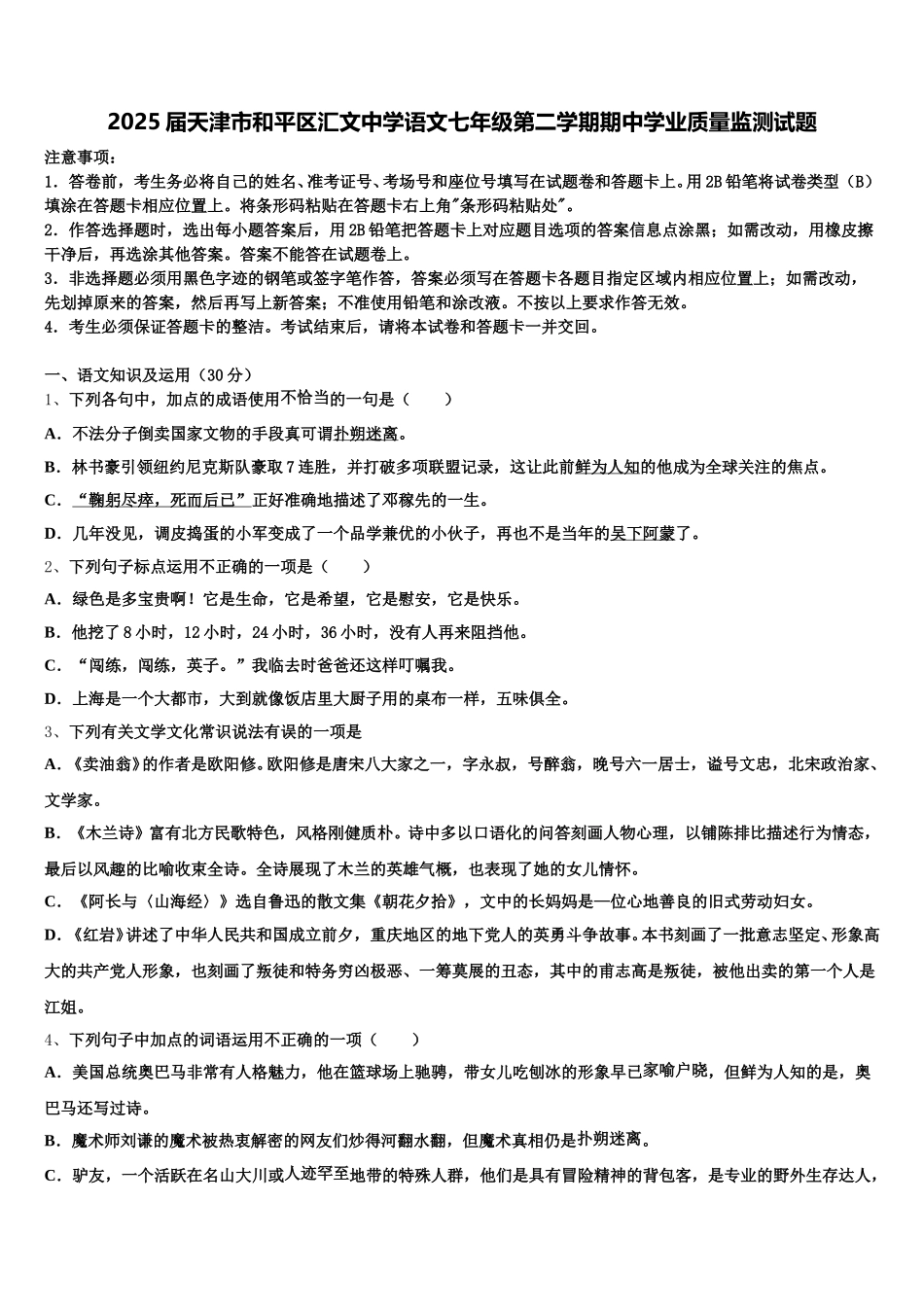 2025届天津市和平区汇文中学语文七年级第二学期期中学业质量监测试题含解析_第1页