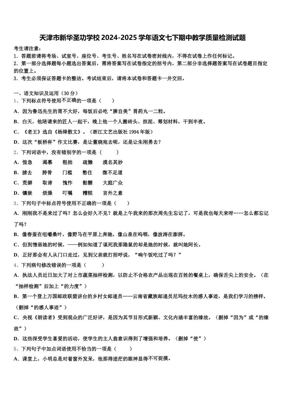 天津市新华圣功学校2024-2025学年语文七下期中教学质量检测试题含解析_第1页