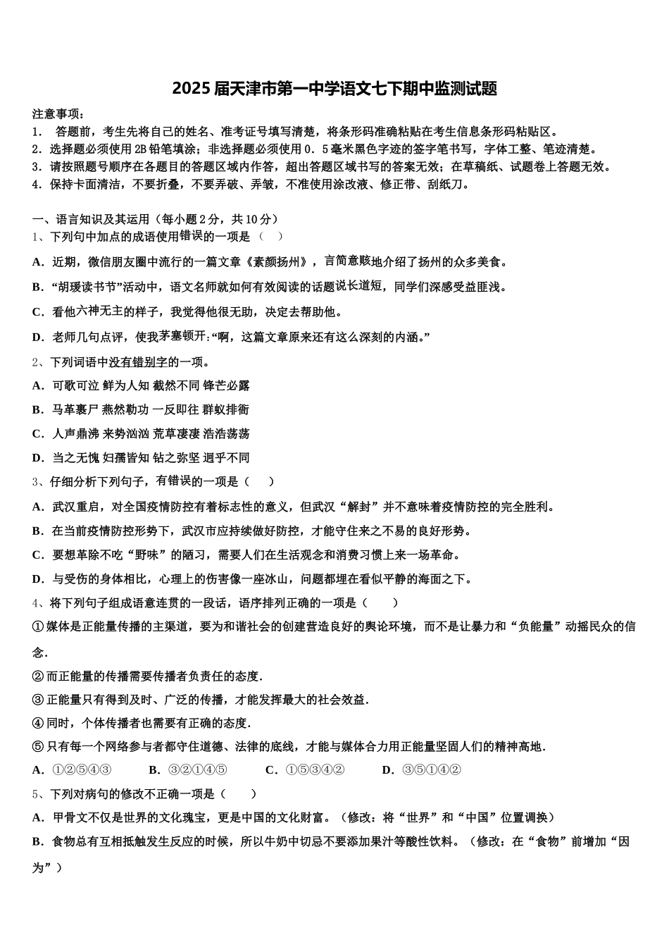 2025届天津市第一中学语文七下期中监测试题含解析_第1页