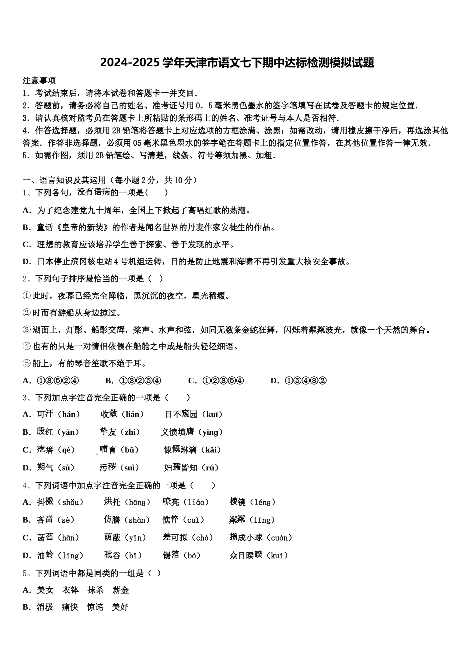 2024-2025学年天津市语文七下期中达标检测模拟试题含解析_第1页