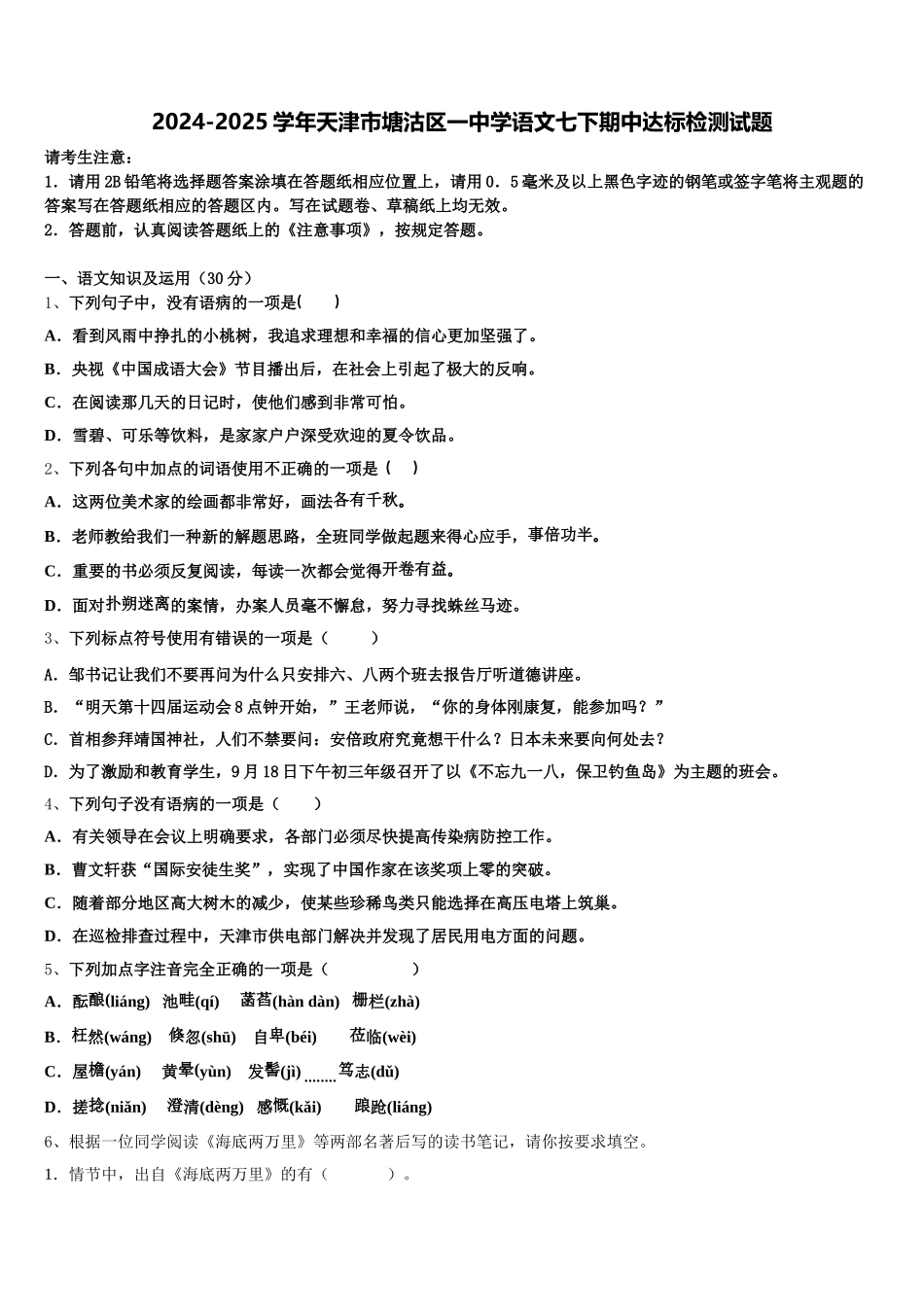 2024-2025学年天津市塘沽区一中学语文七下期中达标检测试题含解析_第1页