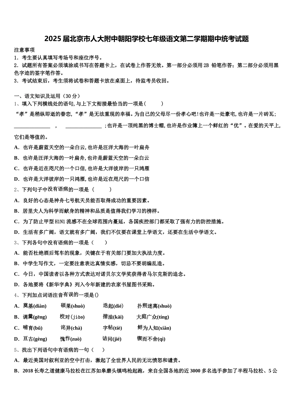 2025届北京市人大附中朝阳学校七年级语文第二学期期中统考试题含解析_第1页
