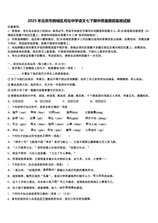 2025年北京市西城区月坛中学语文七下期中质量跟踪监视试题含解析