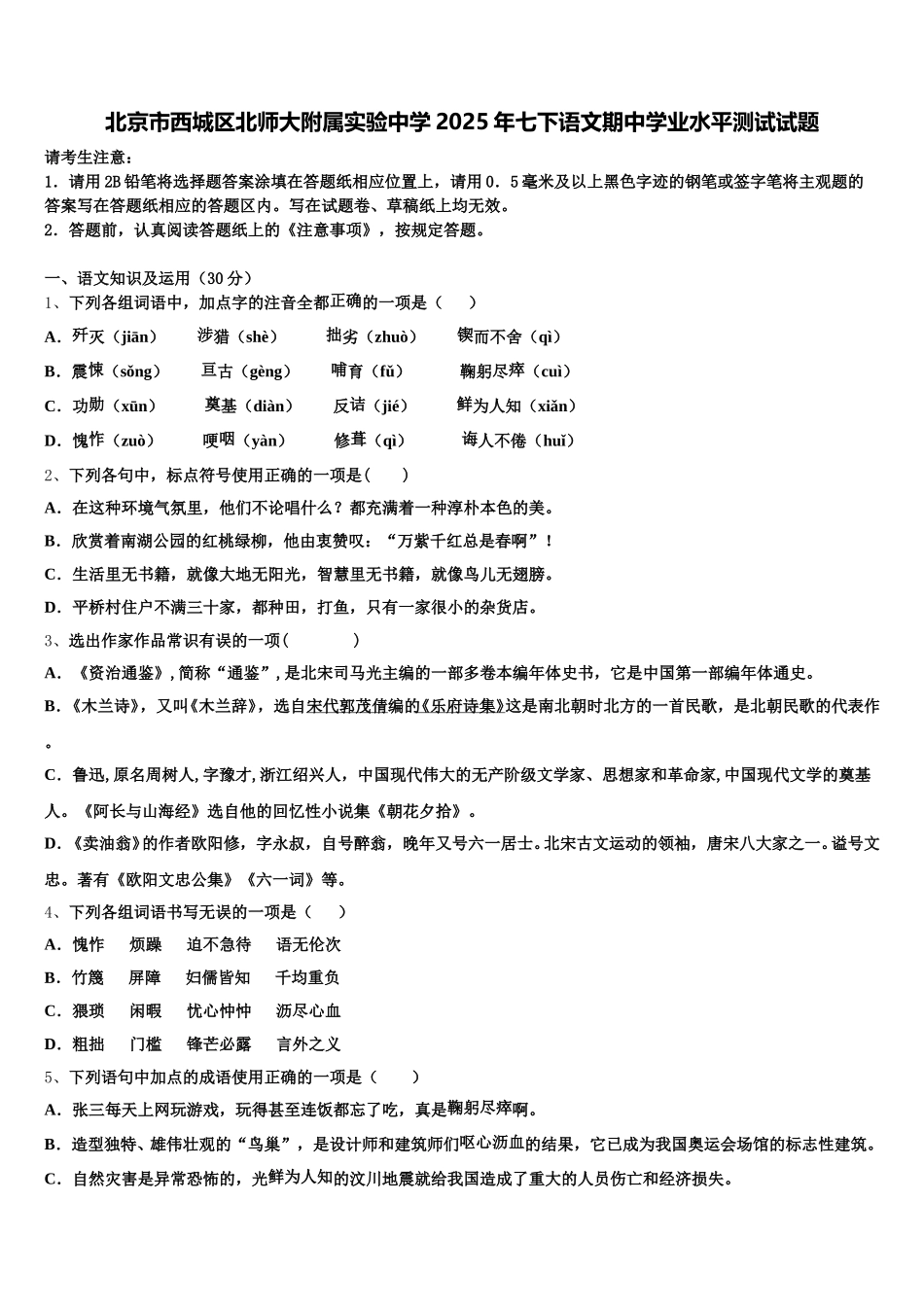 北京市西城区北师大附属实验中学2025年七下语文期中学业水平测试试题含解析_第1页