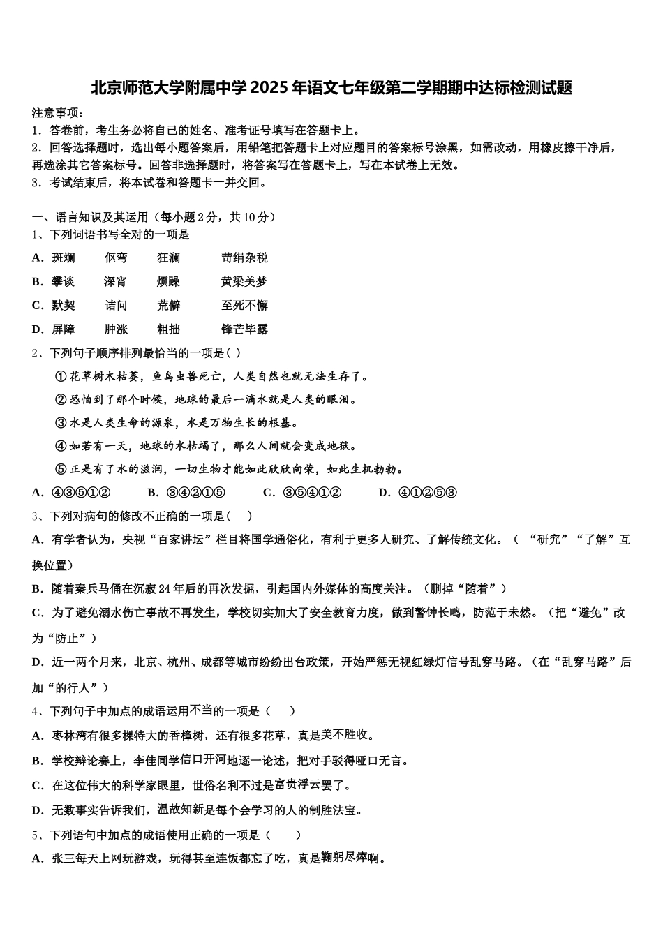 北京师范大学附属中学2025年语文七年级第二学期期中达标检测试题含解析_第1页