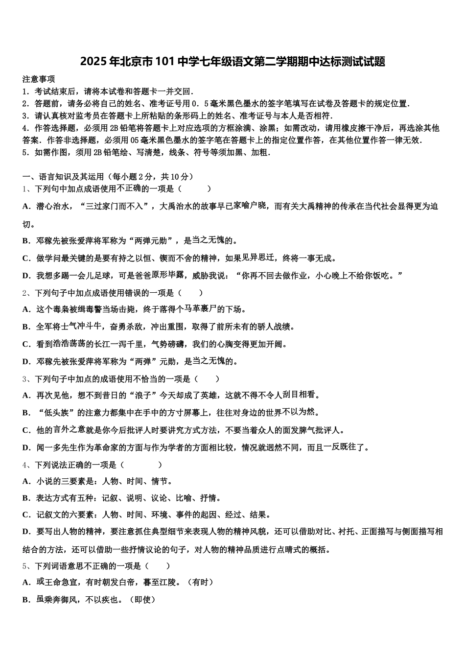 2025年北京市101中学七年级语文第二学期期中达标测试试题含解析_第1页