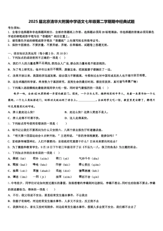 2025届北京清华大附属中学语文七年级第二学期期中经典试题含解析