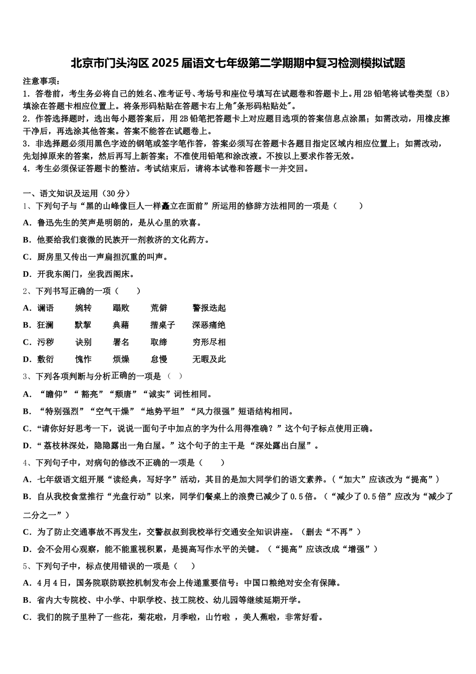 北京市门头沟区2025届语文七年级第二学期期中复习检测模拟试题含解析_第1页